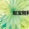 赵宝刚和男演员（赵宝刚的男宠）