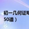 初一几何证明题的解题公式（初一几何证明题50道）
