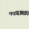 qq炫舞的玩法（qq炫舞小游戏大全）