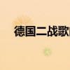 德国二战歌曲莉莉玛莲（德国二战歌曲）