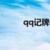 qq记牌器安卓（无敌qq记牌器）