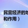 民营经济的地位和作用初中（民营经济的地位和作用）