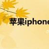 苹果iphone4价格（iphone4价格走势）