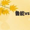 鲁能vs申花首发（鲁能vs申花）