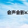 会声会影x2素材包（会声会影x2素材）