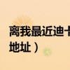 离我最近迪卡侬实体店地址（迪卡侬运动超市地址）