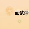 面试评价表评语（面试评价表）