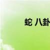 蛇 八卦类象（海蛇八卦最大值）