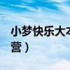 小梦快乐大本营是哪期（coser小梦快乐大本营）