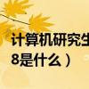 计算机研究生考试408是什么（计算机考研408是什么）