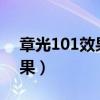 章光101效果怎么样多久见效?（章光101效果）