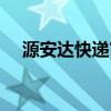 源安达快递官网（源安达物流单号查询）
