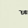 飞库投资理财（飞库书城）
