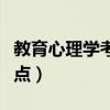 教育心理学考试重点知识（教育心理学考试重点）