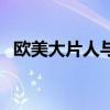 欧美大片人与动人物网站（谁有大片网站）