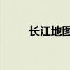 长江地图 示意图（长江地图全图）