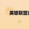 英雄联盟官网（4800的英雄哪个好）