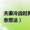 夫妻冷战时男人的十条想法（冷战时男人的十条想法）