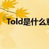 Told是什么意思怎么读（tod是什么意思）