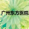 广州东方医院是正规医院吗（广州东方医院）