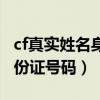 cf真实姓名身份证号码是什么（cf真实姓名身份证号码）