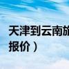 天津到云南旅游报价多少钱（天津到云南旅游报价）