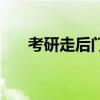 考研走后门要掏多少钱（考研走后门）