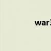 war3秘籍（war3 1 24e）