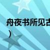 舟夜书所见古诗原文叶绍翁（舟夜书所见古诗）