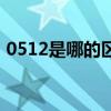 0512是哪的区号几位数（0512是哪的区号）