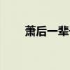 萧后一辈子跟过哪几个皇帝（萧后）