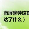 南屏晚钟这首歌表达了什么意思（南屏晚钟表达了什么）