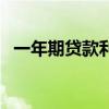 一年期贷款利率是多少（一年期贷款利率）