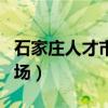 石家庄人才市场档案查询官网(石家庄人才市场) 石家庄人才市场档案查询官网(石家庄人才市场)