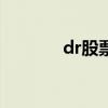 dr股票是什么意思啊（dr g）