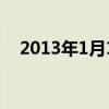 2013年1月1日起施行（2013年1月1日）