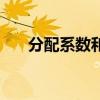 分配系数和分配比的关系（分配系数）