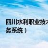 四川水利职业技术学院教务管理（四川水利职业技术学院教务系统）