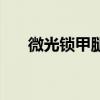 微光锁甲腿甲哪里掉（微光锁甲腿甲）