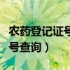 农药登记证号查询不了怎么回事(农药登记证号查询) 农药登记证号查询不了怎么回事(农药登记证号查询)