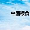 中国粮食进口占比（中国粮食进口）