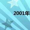 2001年电视剧（2000年电视剧）