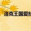 洛克王国爱拉若（洛克王国怎么打艾拉若）