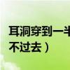 耳洞穿到一半穿不过去还疼（耳洞穿到一半穿不过去）