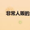 非常人贩的主演是谁(非常人贩男主角) 非常人贩的主演是谁(非常人贩男主角)
