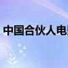 中国合伙人电影票房（中国合伙人最终票房）