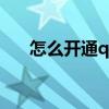 怎么开通qq空间?（怎么开通qq空间）