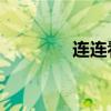 连连看js（连连看2 5全屏）
