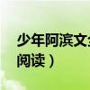 少年阿滨文全文阅读75章（少年阿滨文全文阅读）