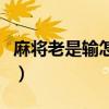 麻将老是输怎么改运（打麻将老输怎么改手气）